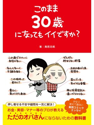 cover image of このまま30歳になってもイイですか?
